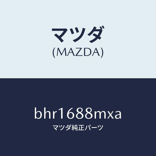 マツダ(MAZDA)トランク トランク ルーム サブ/マツダ純正部品/ファミリア アクセラ アテンザ MAZDA3 MAZDA6/BHR1688MXA(BHR1-68-8MXA)