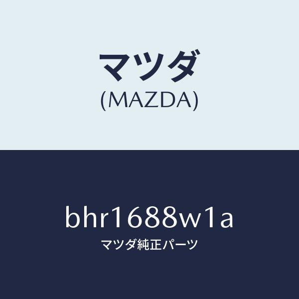 マツダ(MAZDA)トリム トランク リツド/マツダ純正部品/ファミリア アクセラ アテンザ MAZDA3 MAZDA6/BHR1688W1A(BHR1-68-8W1A)