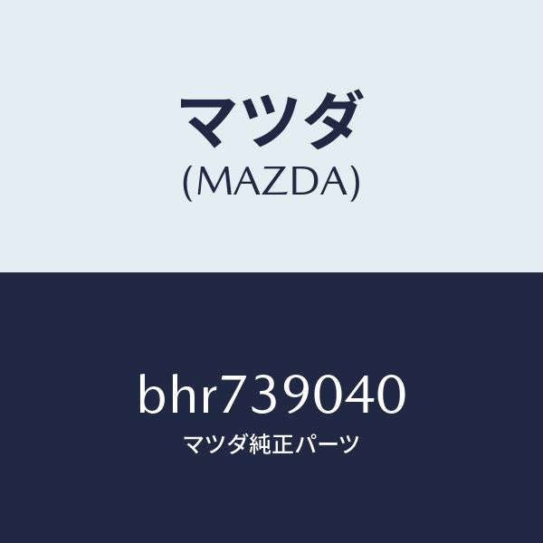 マツダ(MAZDA)ラバー NO.1 エンジン マウント/マツダ純正部品/ファミリア アクセラ アテンザ MAZDA3 MAZDA6/BHR739040(BHR7-39-040)