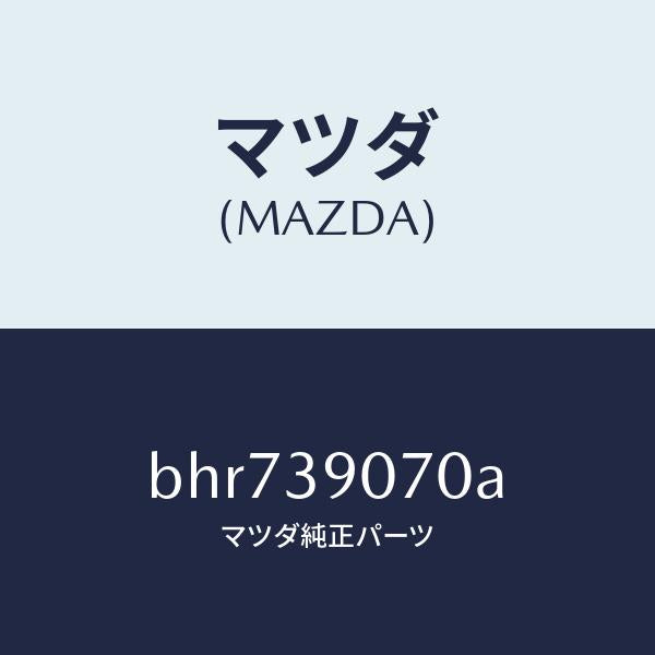 マツダ(MAZDA)ラバー NO.4 エンジン マウント/マツダ純正部品/ファミリア アクセラ アテンザ MAZDA3 MAZDA6/BHR739070A(BHR7-39-070A)