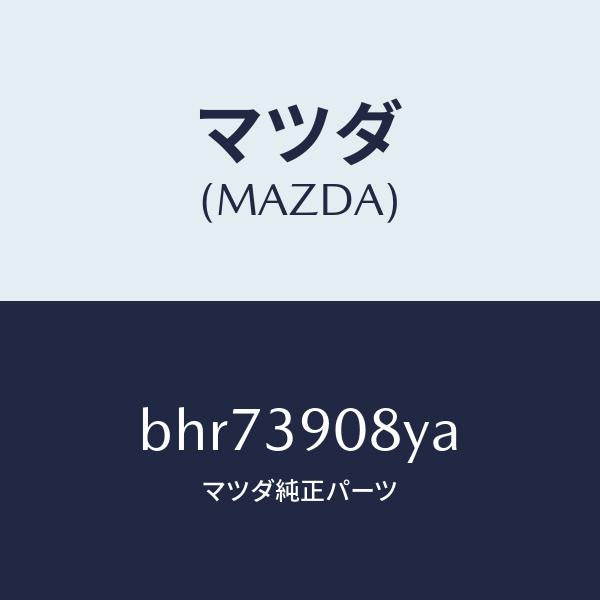 マツダ(MAZDA)ブラケツト NO.4ーエンジン/マツダ純正部品/ファミリア アクセラ アテンザ MAZDA3 MAZDA6/BHR73908YA(BHR7-39-08YA)