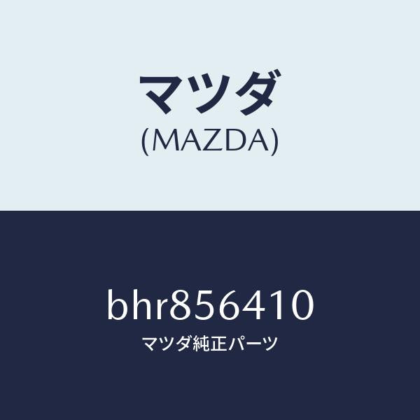マツダ(MAZDA)インシユレーター フロントヒート/マツダ純正部品/ファミリア アクセラ アテンザ MAZDA3 MAZDA6/BHR856410(BHR8-56-410)