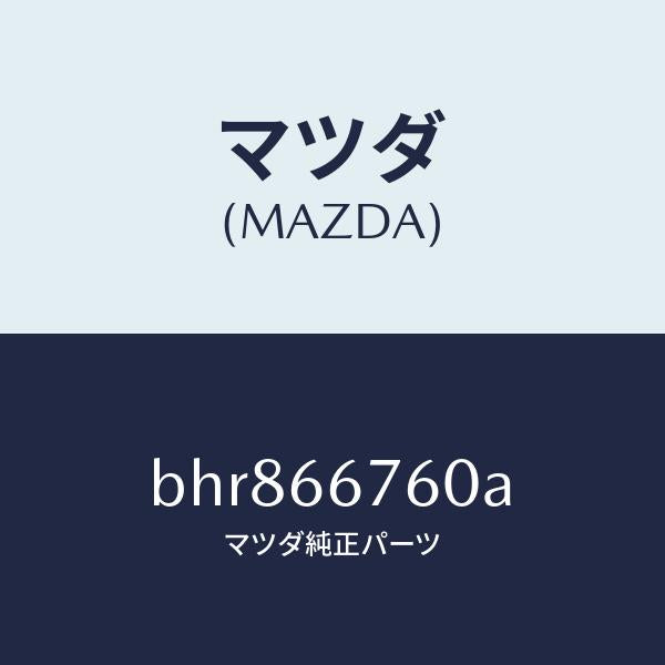 マツダ(MAZDA)ブロツク メイン フユーズ/マツダ純正部品/ファミリア アクセラ アテンザ MAZDA3 MAZDA6/PWスイッチ/BHR866760A(BHR8-66-760A)