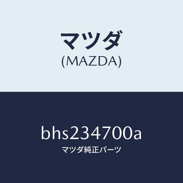 マツダ(MAZDA)ダンパー(R) フロント/マツダ純正部品/ファミリア アクセラ アテンザ MAZDA3 MAZDA6/フロントショック/BHS234700A(BHS2-34-700A)