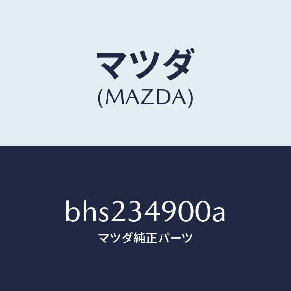 マツダ(MAZDA)ダンパー(L) フロント/マツダ純正部品/ファミリア アクセラ アテンザ MAZDA3 MAZDA6/フロントショック/BHS234900A(BHS2-34-900A)