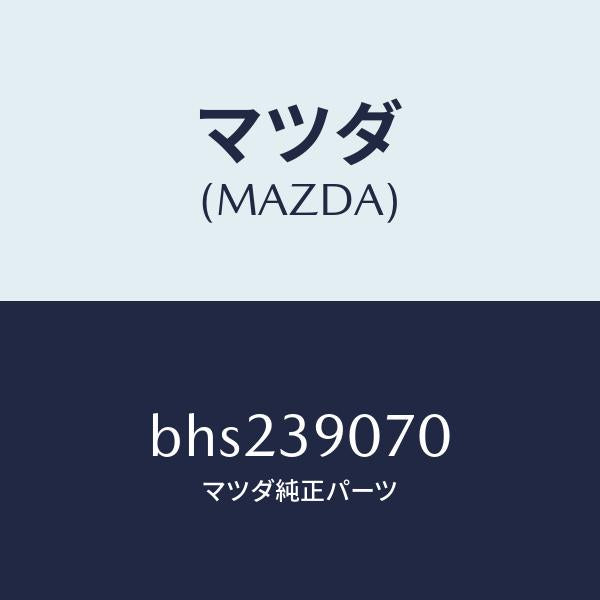 マツダ(MAZDA)ラバー NO.4 エンジン マウント/マツダ純正部品/ファミリア アクセラ アテンザ MAZDA3 MAZDA6/BHS239070(BHS2-39-070)