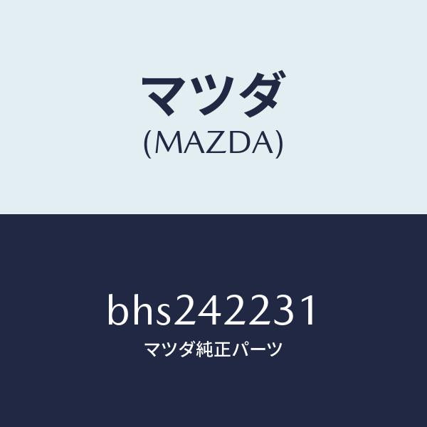 マツダ(MAZDA)ホース ジヨイント/マツダ純正部品/ファミリア アクセラ アテンザ MAZDA3 MAZDA6/フューエルシステム/BHS242231(BHS2-42-231)