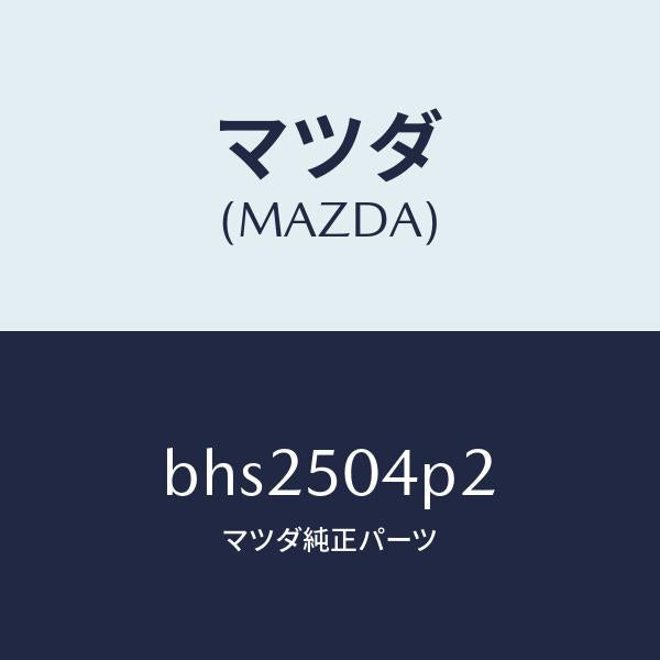 マツダ(MAZDA)ガード(R) リヤー ストーン/マツダ純正部品/ファミリア アクセラ アテンザ MAZDA3 MAZDA6/バンパー/BHS2504P2(BHS2-50-4P2)