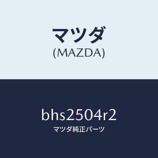 マツダ(MAZDA)ガード(L) リヤー ストーン/マツダ純正部品/ファミリア アクセラ アテンザ MAZDA3 MAZDA6/バンパー/BHS2504R2(BHS2-50-4R2)