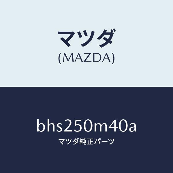 マツダ(MAZDA)ガーニツシユ(L) リヤー ドア/マツダ純正部品/ファミリア アクセラ アテンザ MAZDA3 MAZDA6/バンパー/BHS250M40A(BHS2-50-M40A)