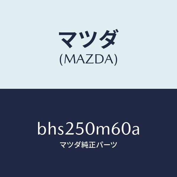 マツダ(MAZDA)ガーニツシユ(L) リヤー ドア/マツダ純正部品/ファミリア アクセラ アテンザ MAZDA3 MAZDA6/バンパー/BHS250M60A(BHS2-50-M60A)