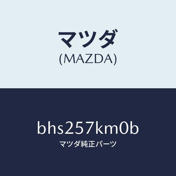 マツダ(MAZDA)エアバツグ(R) カーテン/マツダ純正部品/ファミリア アクセラ アテンザ MAZDA3 MAZDA6/シート/BHS257KM0B(BHS2-57-KM0B)