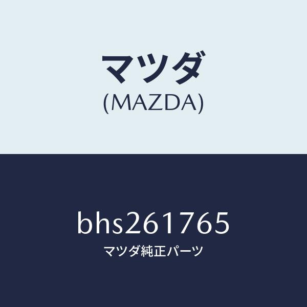 マツダ(MAZDA)コントローラー エアコン/マツダ純正部品/ファミリア アクセラ アテンザ MAZDA3 MAZDA6/BHS261765(BHS2-61-765)