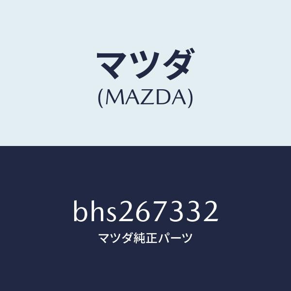 マツダ(MAZDA)プレート バツキング/マツダ純正部品/ファミリア アクセラ アテンザ MAZDA3 MAZDA6/BHS267332(BHS2-67-332)