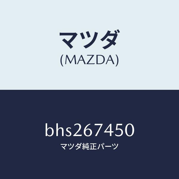 マツダ(MAZDA)モーター/マツダ純正部品/ファミリア アクセラ アテンザ MAZDA3 MAZDA6/BHS267450(BHS2-67-450)