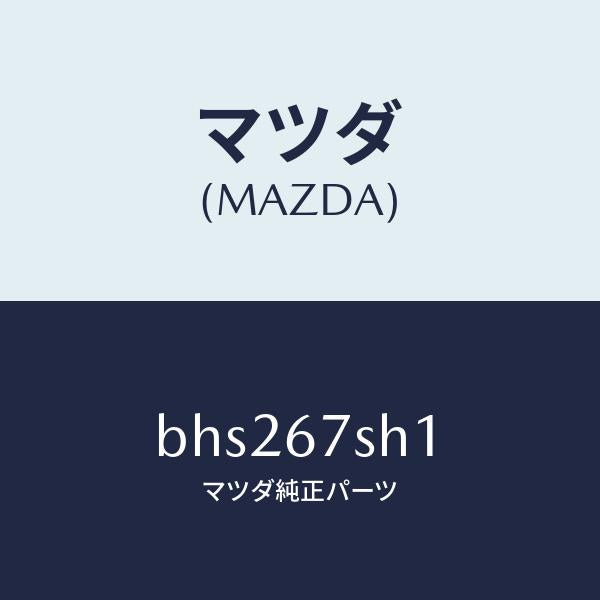 マツダ(MAZDA)コード シヨート/マツダ純正部品/ファミリア アクセラ アテンザ MAZDA3 MAZDA6/BHS267SH1(BHS2-67-SH1)