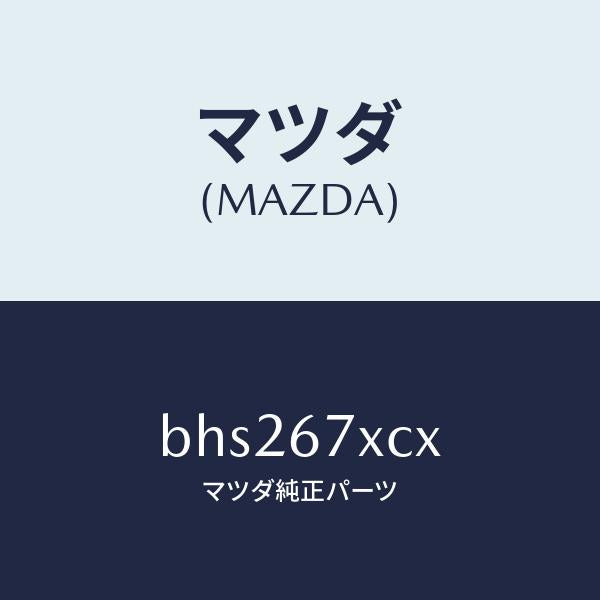 マツダ(MAZDA)カメラ フオワード センシング/マツダ純正部品/ファミリア アクセラ アテンザ MAZDA3 MAZDA6/BHS267XCX(BHS2-67-XCX)