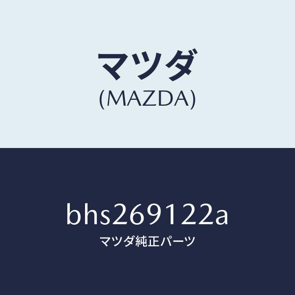 マツダ(MAZDA)ランプ(R) サイドターン/マツダ純正部品/ファミリア アクセラ アテンザ MAZDA3 MAZDA6/ドアーミラー/BHS269122A(BHS2-69-122A)