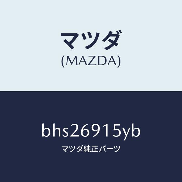 マツダ(MAZDA)ガーニツシユ(R) アウター セイル/マツダ純正部品/ファミリア アクセラ アテンザ MAZDA3 MAZDA6/ドアーミラー/BHS26915YB(BHS2-69-15YB)