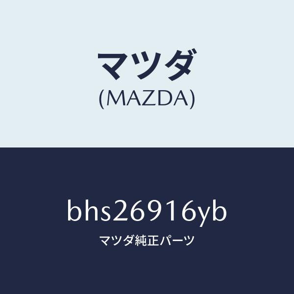 マツダ(MAZDA)ガーニツシユ(L) アウター セイル/マツダ純正部品/ファミリア アクセラ アテンザ MAZDA3 MAZDA6/ドアーミラー/BHS26916YB(BHS2-69-16YB)