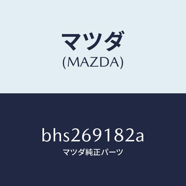マツダ(MAZDA)ランプ(L) サイドターン/マツダ純正部品/ファミリア アクセラ アテンザ MAZDA3 MAZDA6/ドアーミラー/BHS269182A(BHS2-69-182A)