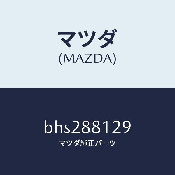 マツダ(MAZDA)コード シヨート/マツダ純正部品/ファミリア アクセラ アテンザ MAZDA3 MAZDA6/BHS288129(BHS2-88-129)