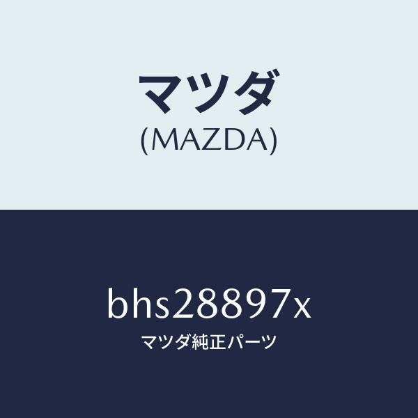 マツダ(MAZDA)スライダー ユニツト (L)/マツダ純正部品/ファミリア アクセラ アテンザ MAZDA3 MAZDA6/BHS28897X(BHS2-88-97X)