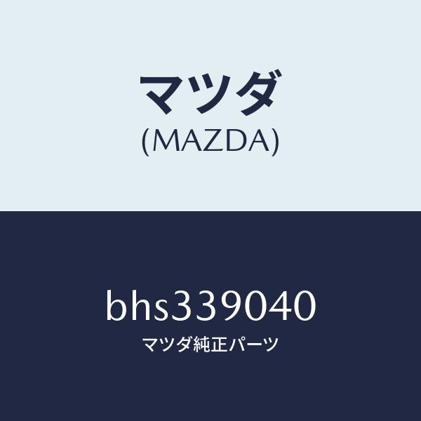 マツダ(MAZDA)ラバー NO.1 エンジン マウント/マツダ純正部品/ファミリア アクセラ アテンザ MAZDA3 MAZDA6/BHS339040(BHS3-39-040)