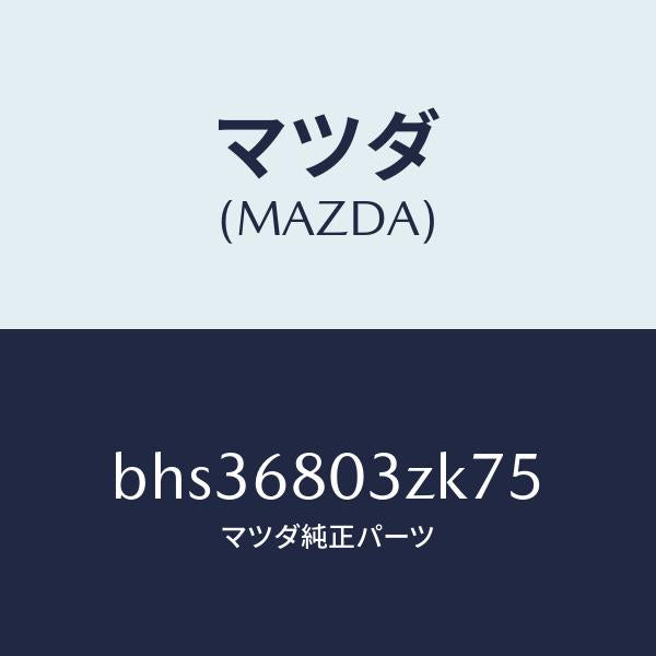 マツダ(MAZDA)シーリング トツプ/マツダ純正部品/ファミリア アクセラ アテンザ MAZDA3 MAZDA6/BHS36803ZK75(BHS3-68-03ZK7)