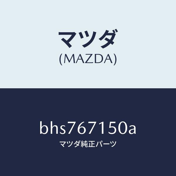 マツダ(MAZDA)ハーネス NO.4 リヤー/マツダ純正部品/ファミリア アクセラ アテンザ MAZDA3 MAZDA6/BHS767150A(BHS7-67-150A)