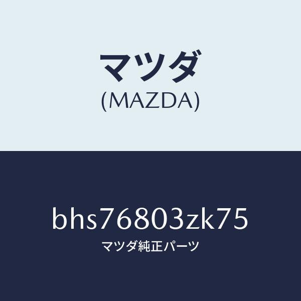 マツダ(MAZDA)シーリング トツプ/マツダ純正部品/ファミリア アクセラ アテンザ MAZDA3 MAZDA6/BHS76803ZK75(BHS7-68-03ZK7)