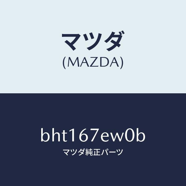 マツダ(MAZDA)ワイヤー アース/マツダ純正部品/ファミリア アクセラ アテンザ MAZDA3 MAZDA6/BHT167EW0B(BHT1-67-EW0B)