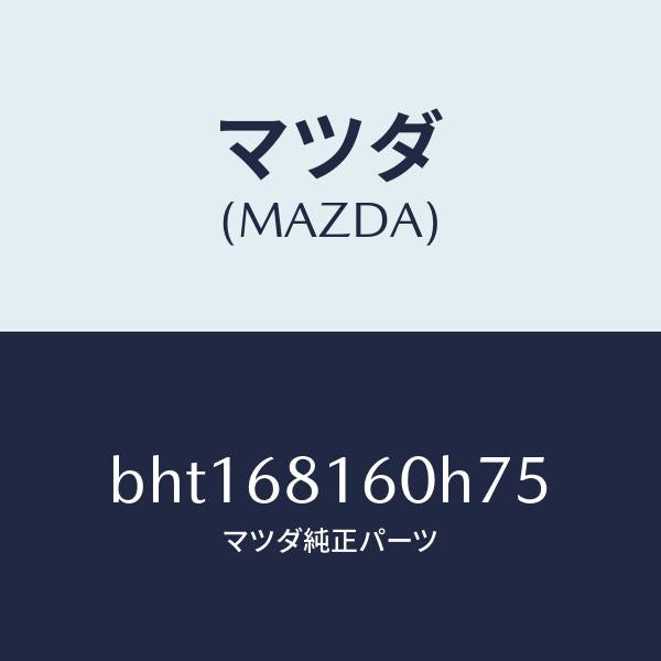 マツダ(MAZDA)トリム(R)A ピラー/マツダ純正部品/ファミリア アクセラ アテンザ MAZDA3 MAZDA6/BHT168160H75(BHT1-68-160H7)
