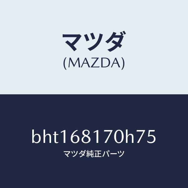 マツダ(MAZDA)トリム(L)A ピラー/マツダ純正部品/ファミリア アクセラ アテンザ MAZDA3 MAZDA6/BHT168170H75(BHT1-68-170H7)