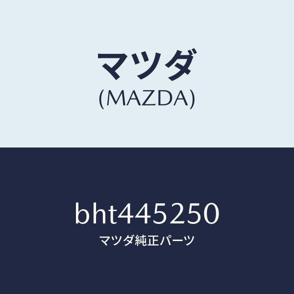 マツダ(MAZDA)パイプ フロント ブレーキ/マツダ純正部品/ファミリア アクセラ アテンザ MAZDA3 MAZDA6/フューエルシステムパイピング/BHT445250(BHT4-45-250)