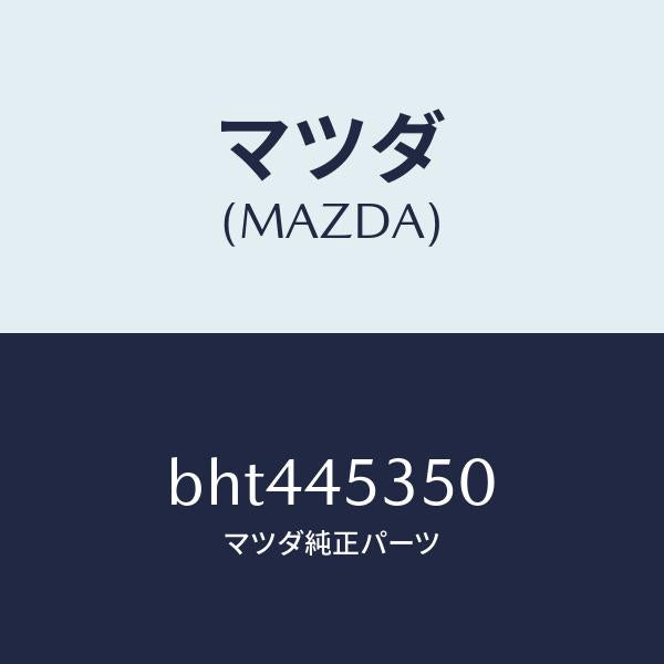 マツダ(MAZDA)パイプ メインブレーキ/マツダ純正部品/ファミリア アクセラ アテンザ MAZDA3 MAZDA6/フューエルシステムパイピング/BHT445350(BHT4-45-350)