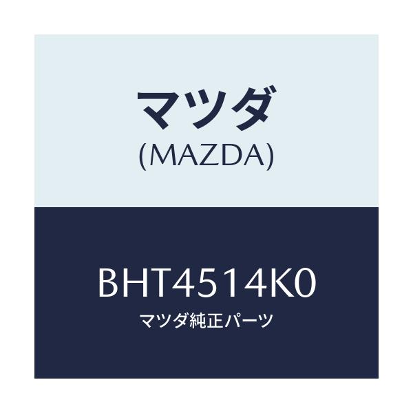 マツダ(MAZDA) パイプ/ファミリア アクセラ アテンザ MAZDA3 MAZDA6/ランプ/マツダ純正部品/BHT4514K0(BHT4-51-4K0)
