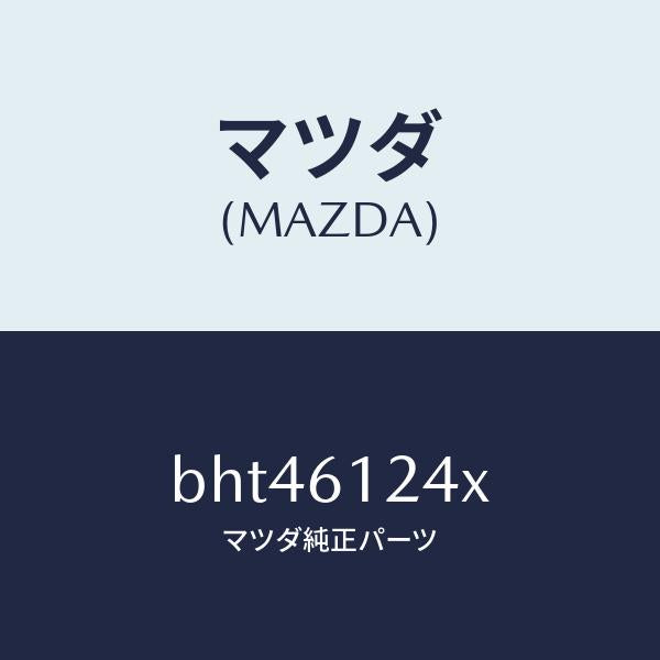 マツダ(MAZDA)ホース ウオーター/マツダ純正部品/ファミリア アクセラ アテンザ MAZDA3 MAZDA6/BHT46124X(BHT4-61-24X)