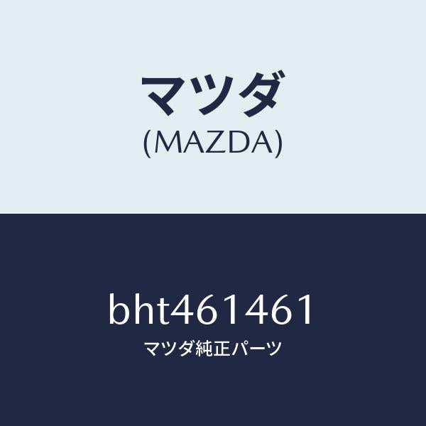 マツダ(MAZDA)ホース ハイ フレキシブル/マツダ純正部品/ファミリア アクセラ アテンザ MAZDA3 MAZDA6/BHT461461(BHT4-61-461)