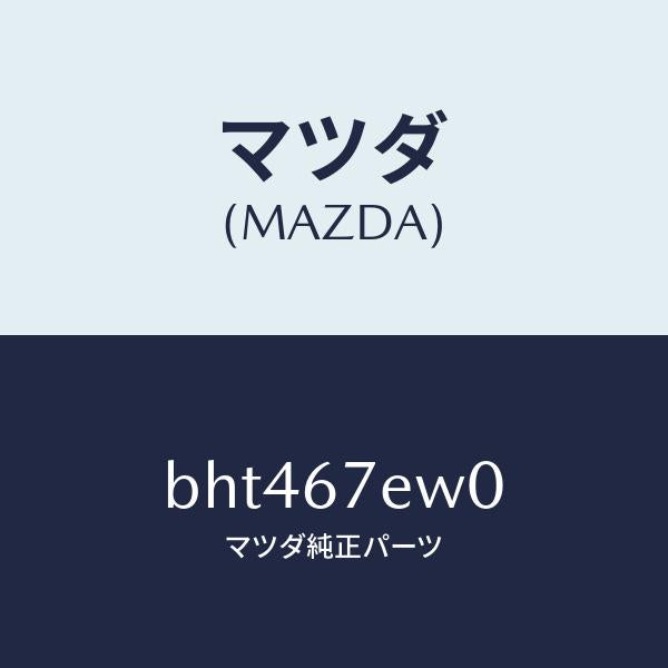 マツダ(MAZDA)ワイヤー アース/マツダ純正部品/ファミリア アクセラ アテンザ MAZDA3 MAZDA6/BHT467EW0(BHT4-67-EW0)
