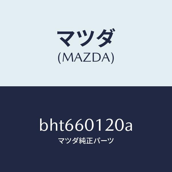 マツダ(MAZDA)ノズル(R) デフロスター/マツダ純正部品/ファミリア アクセラ アテンザ MAZDA3 MAZDA6/BHT660120A(BHT6-60-120A)