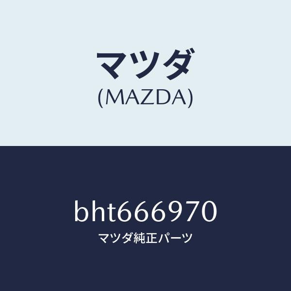 マツダ(MAZDA)コード 8Pコネクター/マツダ純正部品/ファミリア アクセラ アテンザ MAZDA3 MAZDA6/PWスイッチ/BHT666970(BHT6-66-970)