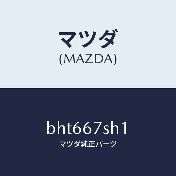 マツダ(MAZDA)コード シヨート/マツダ純正部品/ファミリア アクセラ アテンザ MAZDA3 MAZDA6/BHT667SH1(BHT6-67-SH1)