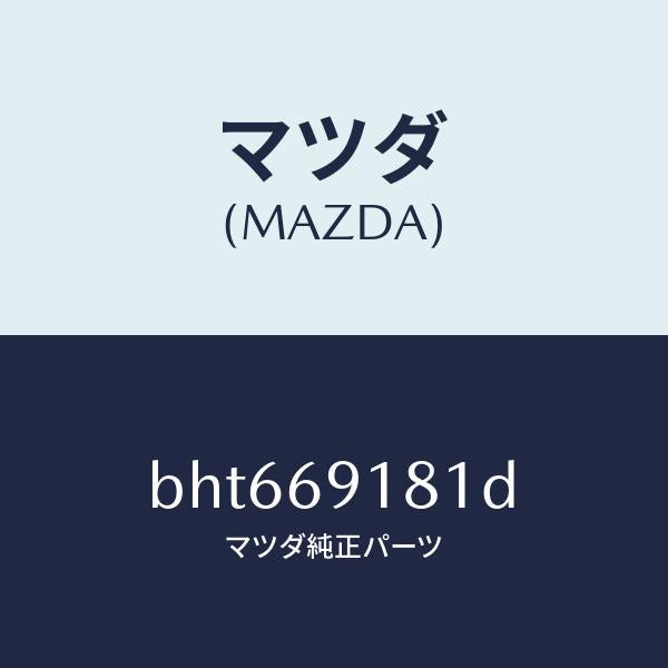 マツダ(MAZDA)ボデー(L) ドアー ミラー/マツダ純正部品/ファミリア アクセラ アテンザ MAZDA3 MAZDA6/ドアーミラー/BHT669181D(BHT6-69-181D)