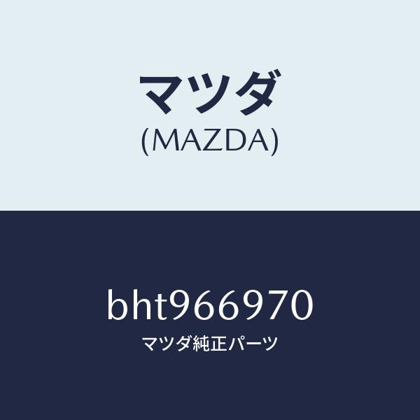 マツダ(MAZDA)コード 8Pコネクター/マツダ純正部品/ファミリア アクセラ アテンザ MAZDA3 MAZDA6/PWスイッチ/BHT966970(BHT9-66-970)