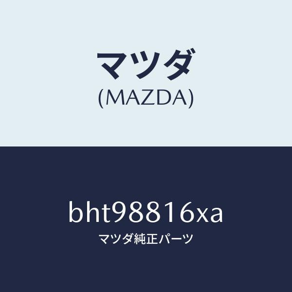 マツダ(MAZDA)ヒーター&パツド(L) クツシヨン/マツダ純正部品/ファミリア アクセラ アテンザ MAZDA3 MAZDA6/BHT98816XA(BHT9-88-16XA)