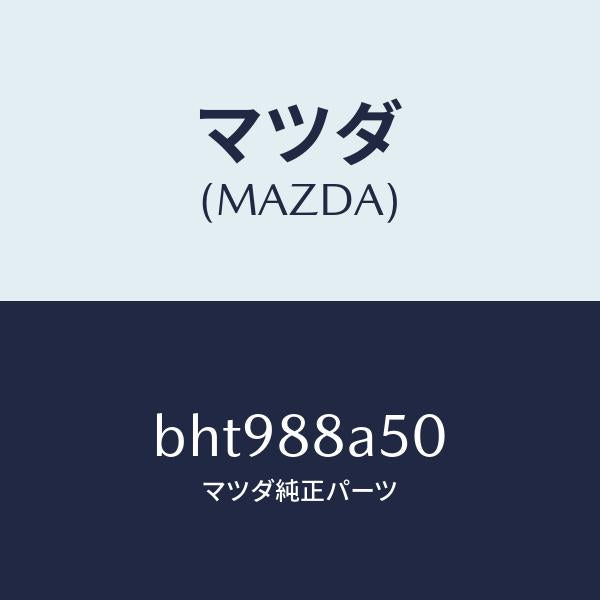 マツダ(MAZDA)ユニツト(L) シート アジヤスター/マツダ純正部品/ファミリア アクセラ アテンザ MAZDA3 MAZDA6/BHT988A50(BHT9-88-A50)