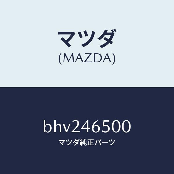 マツダ(MAZDA)ケーブル コントロール/マツダ純正部品/ファミリア アクセラ アテンザ MAZDA3 MAZDA6/チェンジ/BHV246500(BHV2-46-500)