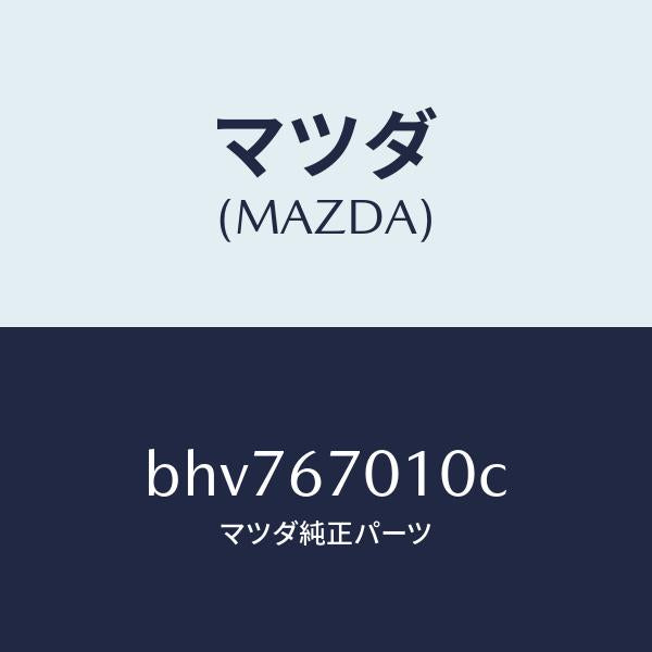 マツダ(MAZDA)ハーネス フロント/マツダ純正部品/ファミリア アクセラ アテンザ MAZDA3 MAZDA6/BHV767010C(BHV7-67-010C)
