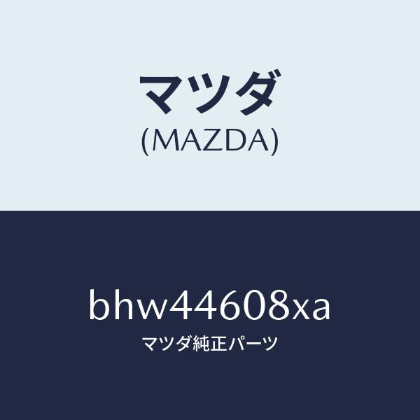 マツダ(MAZDA)ブラケツト ケーブル/マツダ純正部品/ファミリア アクセラ アテンザ MAZDA3 MAZDA6/チェンジ/BHW44608XA(BHW4-46-08XA)